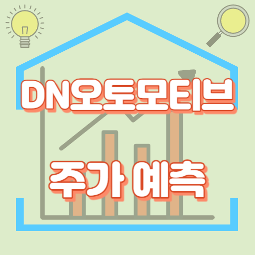 DN오토모티브_주가예측_썸네일