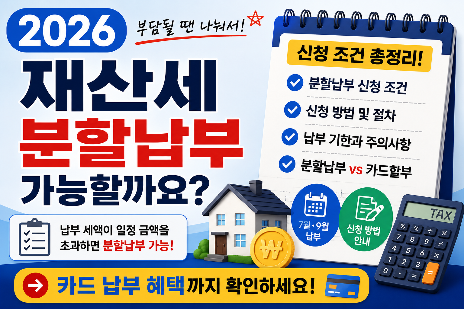 2026 재산세ㆍ지방세 카드 분할납부