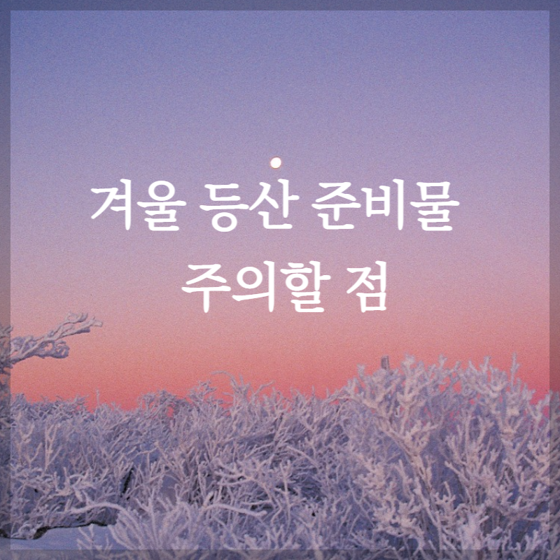 겨울 등산 준비물