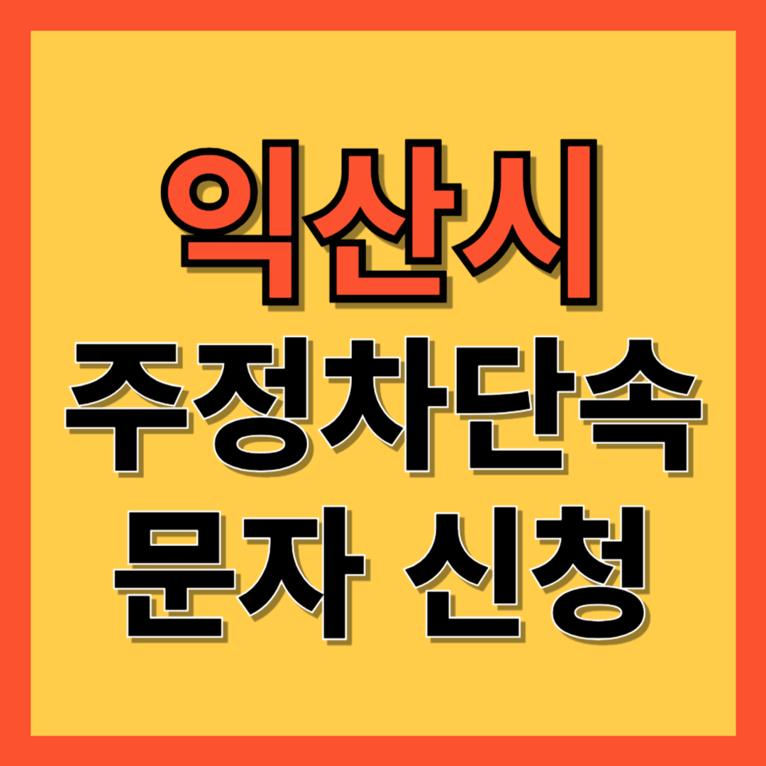 익산시 주정차 단속 알림 서비스 신청 방법 ❘ 주차단속 문자알림서비스