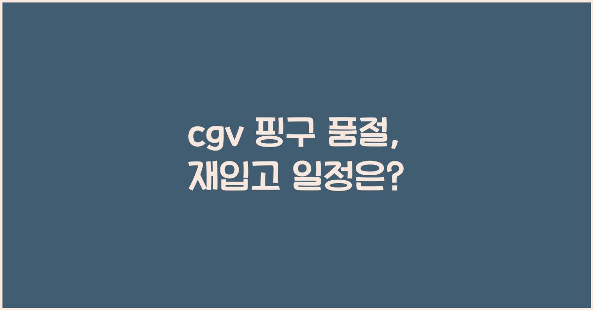 cgv 핑구 품절