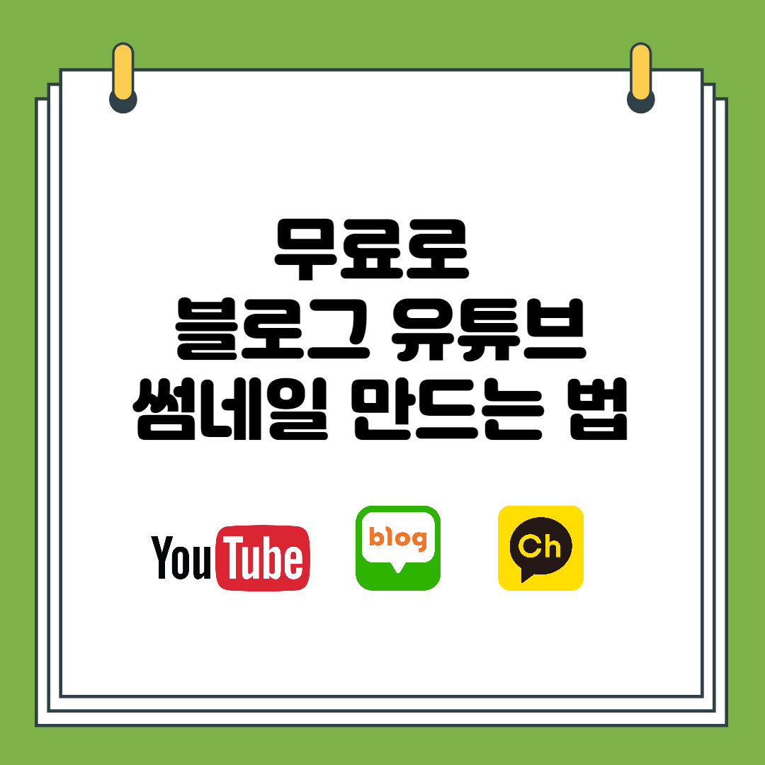 무료로 블로그 유튜브 썸네일 만드는 법 썸네일