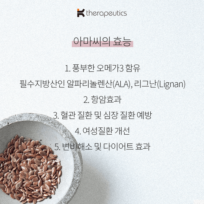 아마씨의 효능