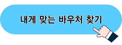 내게 맞는 바우처 찾기 이미지 03