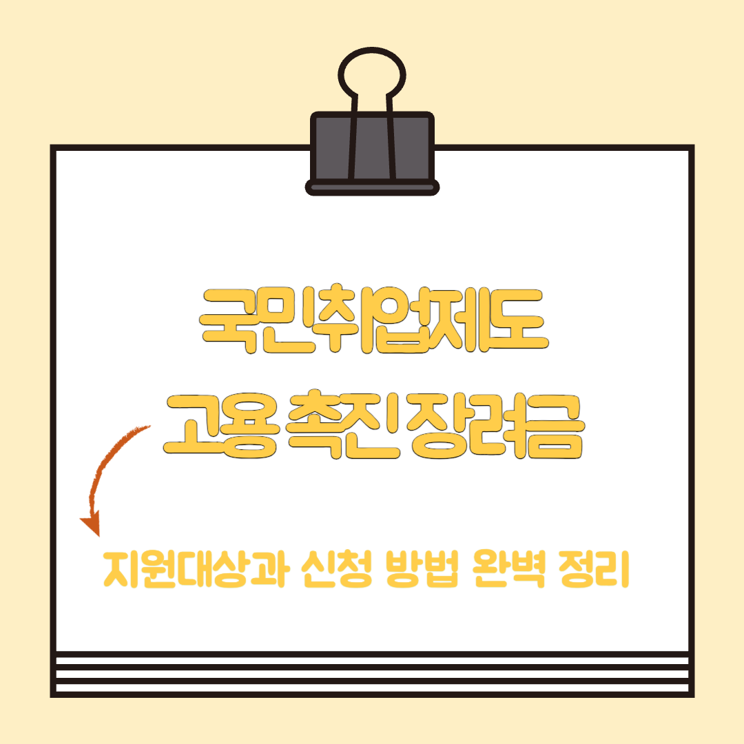 국민 취업지원제도 고용촉진 장려금, 지원대상과 신청 방법 완벽 정리