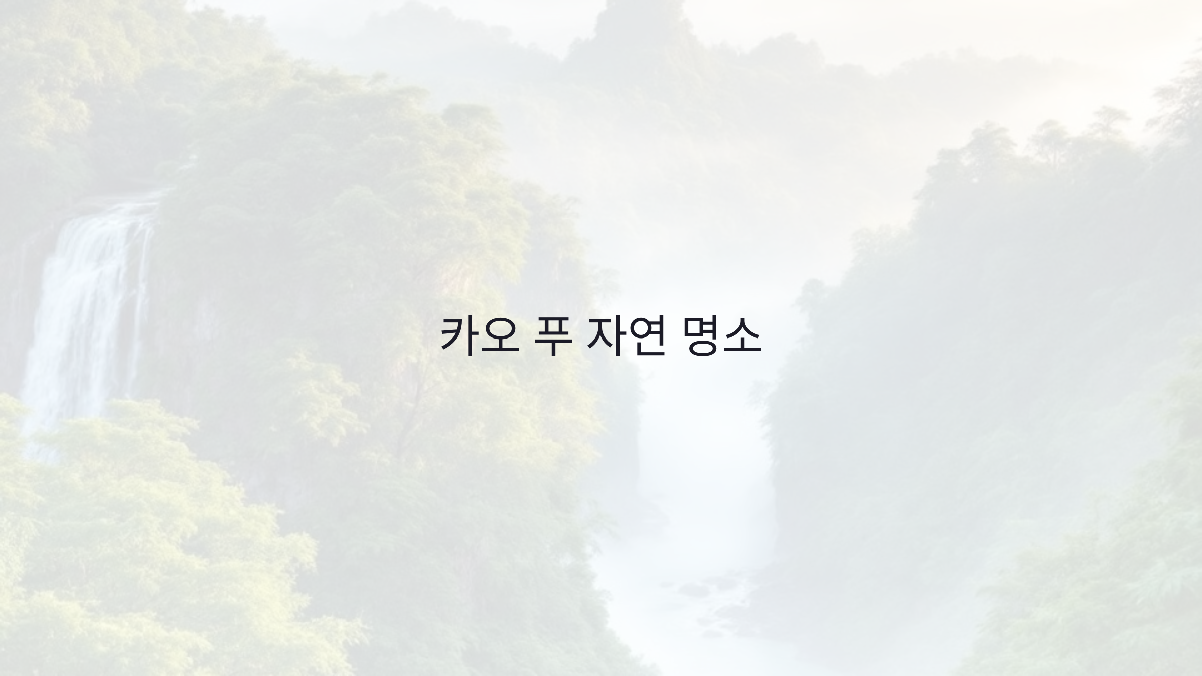 태국의 숨겨진 장소, 카오 푸 : 폭포, 산책로, 야생 동물 관찰 팁