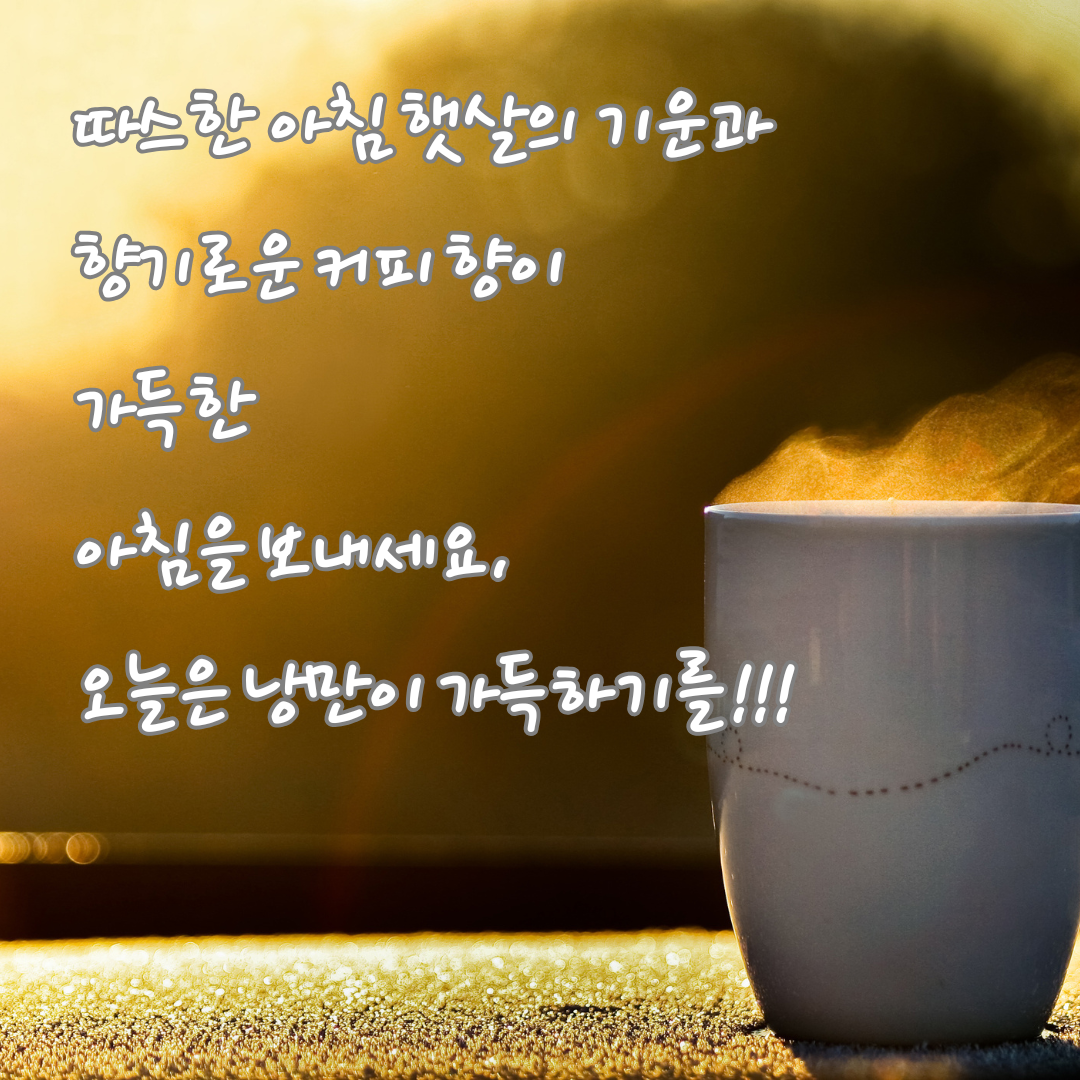 기분 좋은 아침 인사말 이미지 문구 모음집