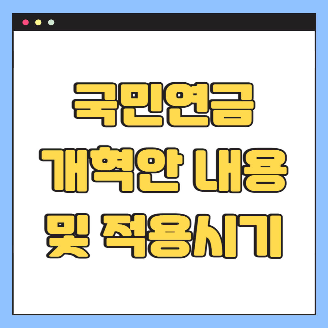국민연금 개혁안 내용 및 적용시기