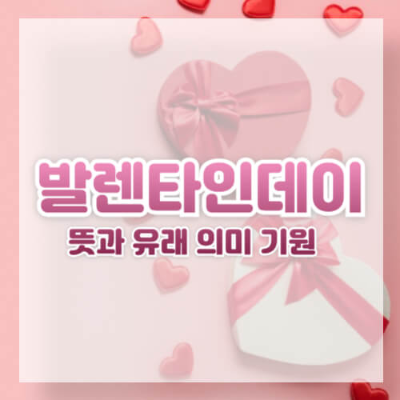 발렌타인데이 유래
발렌타인데이 역사
성 발렌티누스 전설
발렌타인데이 의미
발렌타인데이 기념하는 방법
발렌타인데이 전통
발렌타인데이 선물 아이디어
발렌타인데이 카드
발렌타인데이 초콜릿
발렌타인데이 꽃 선물
발렌타인데이 문화
로마의 로마스 축제
발렌타인데이와 로마스 축제
중세 발렌타인데이 전통
발렌타인데이 연인들의 날
발렌타인데이와 화이트데이
발렌타인데이 친구와 보내는 법
발렌타인데이 우정의 날
발렌타인데이 현대의 의미
발렌타인데이 기념일