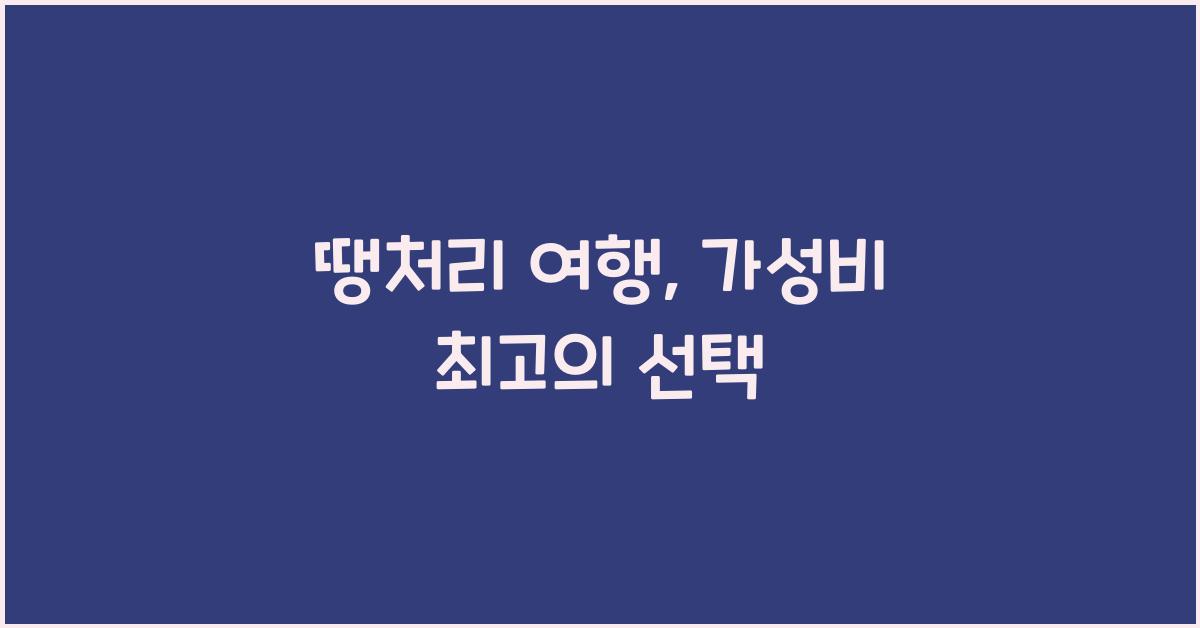 땡처리 여행