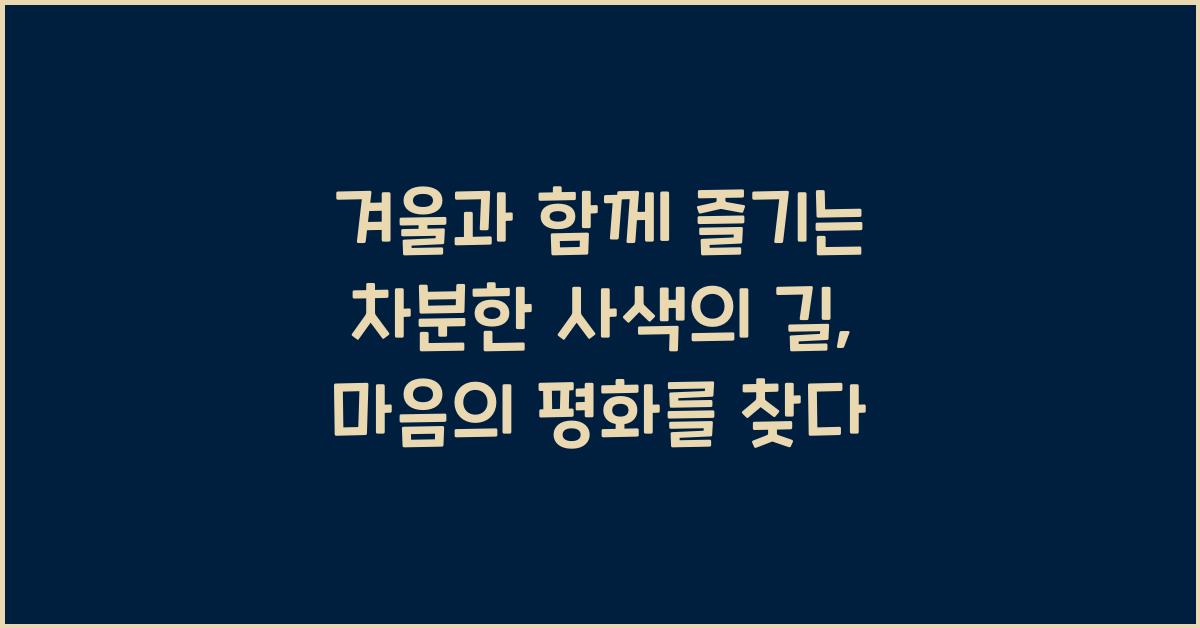 겨울과 함께 즐기는 차분한 사색의 길  