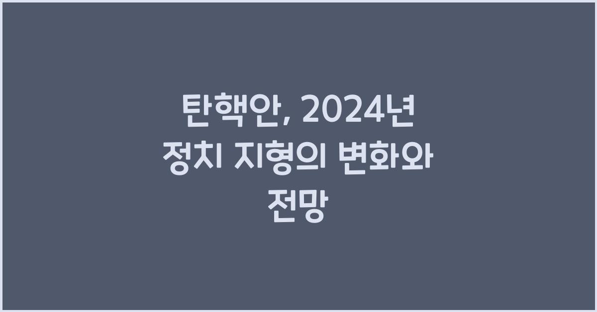 탄핵안