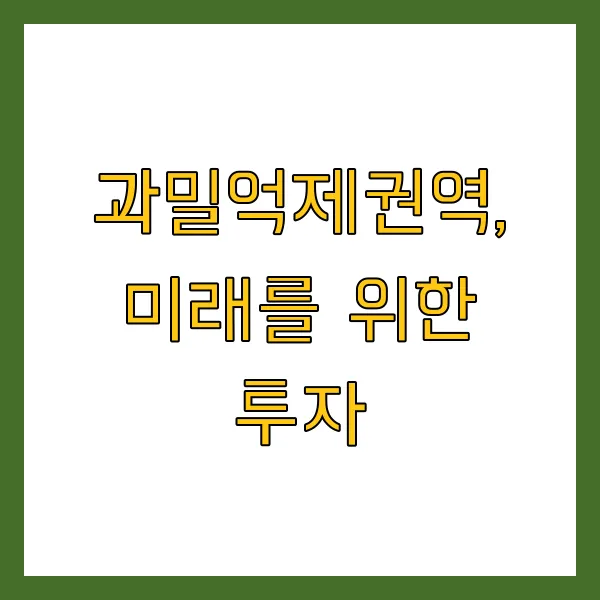 2025년 수도권 과밀억제권역 확인 및 제한 사항