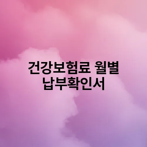 건강보험료 월별 납부확인서