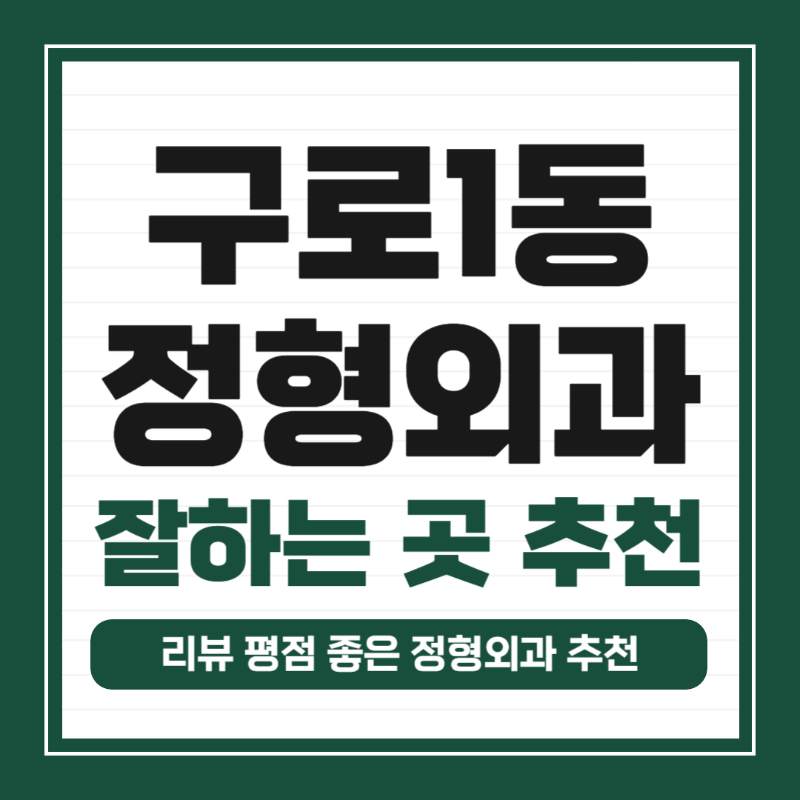 구로구 구로1동 정형외과 전문의 유명하고 잘하는 곳 추천 TOP 5