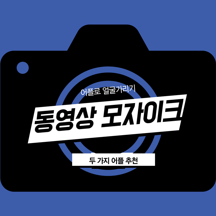 동영상 모자이크 어플