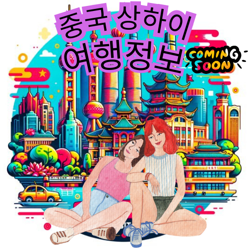 중국 상하이