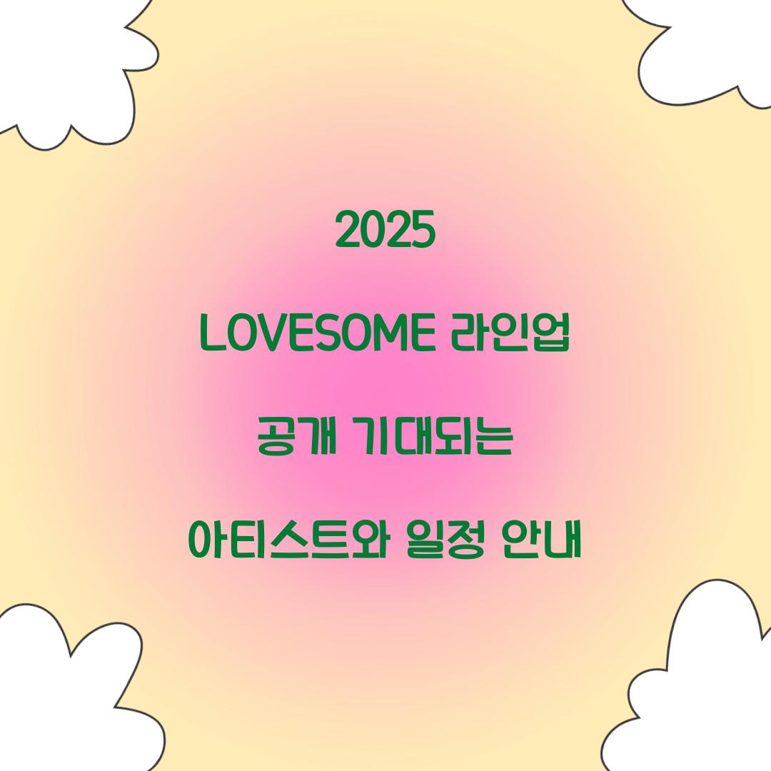 2025 LOVESOME 라인업