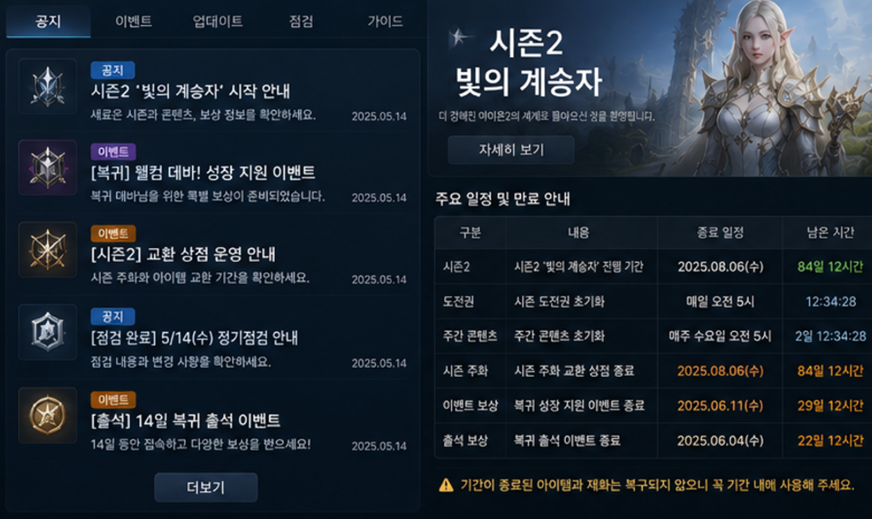 아이온2 복귀 후 공식 공지와 이벤트 및 시즌 재화 만료일을 확인하는 화면