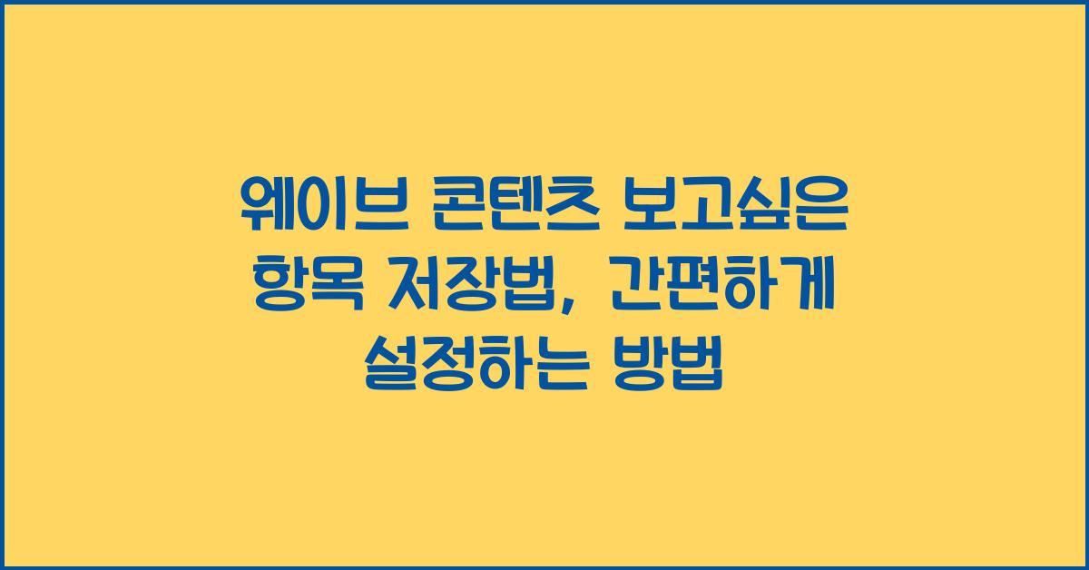 웨이브 콘텐츠 보고싶은 항목 저장법