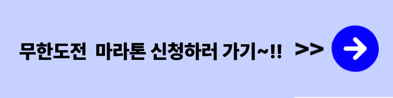 무한도전 마라톤 신청하러 가기