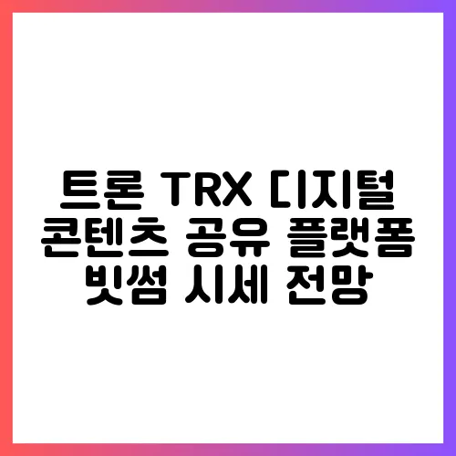 트론 TRX 디지털 콘텐츠 공유 플랫폼 빗썸 시세 전망