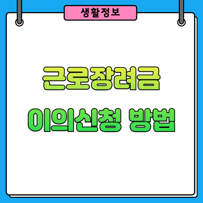 근로장려금 결정 이의신청 방법과 증빙자료 총정리