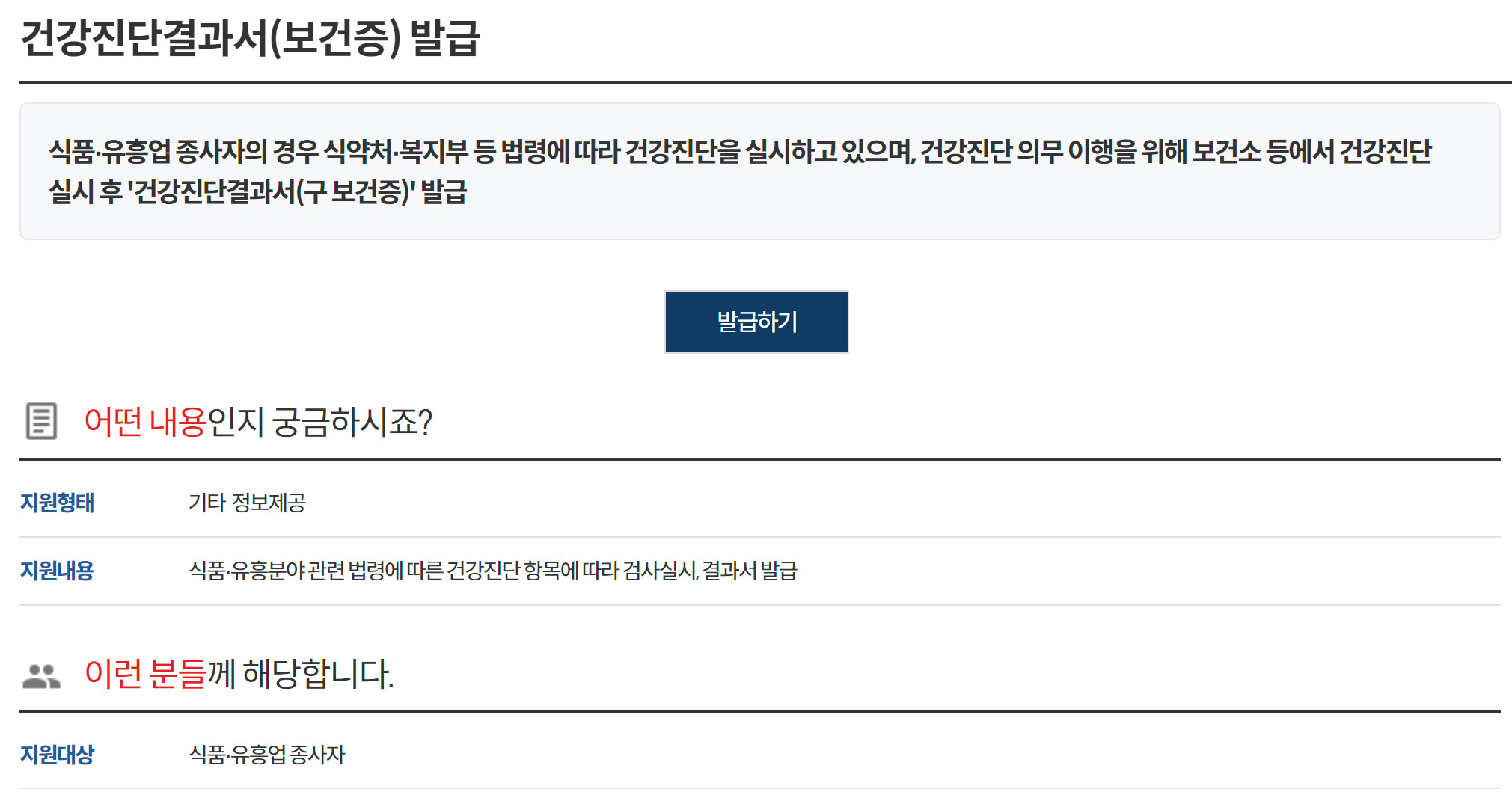 건강진단결과서(보건증) 발급 신청방법, 신청자격, 처리기간, 신청서, 구비서류, 수수료