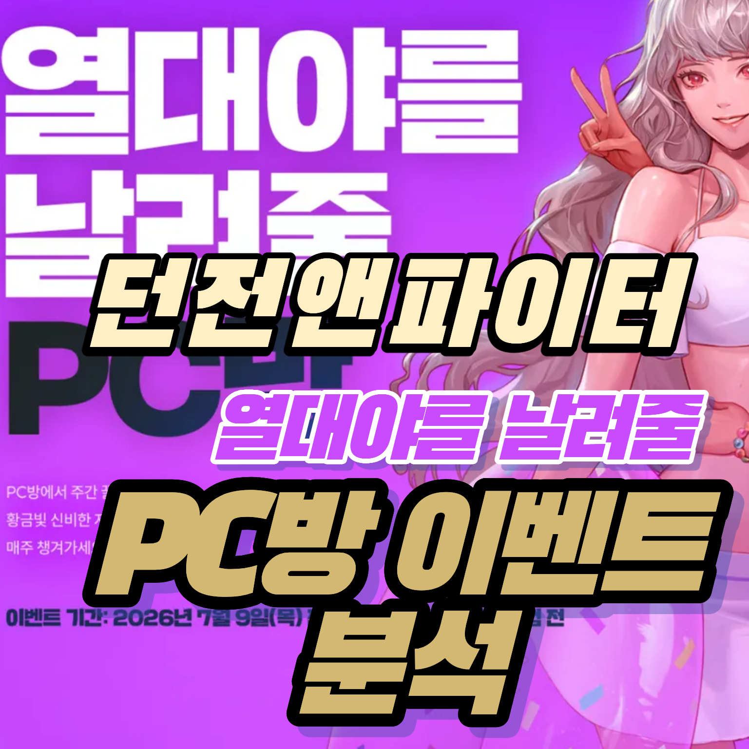 던파 던전앤파이터 열대야를 날려줄 PC방이벤트 분석