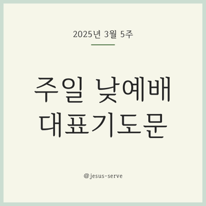 2025년 3월 다섯째 주일 낮예배 대표기도문
