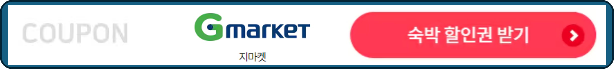 숙박세일페스타, 숙박페스타, 지마켓 숙박 할인권