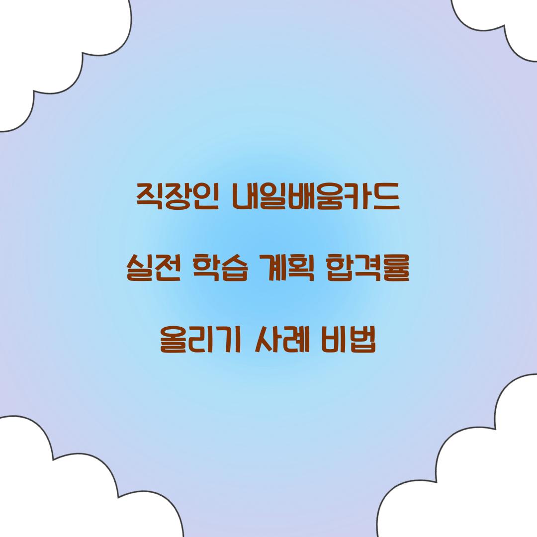직장인 내일배움카드