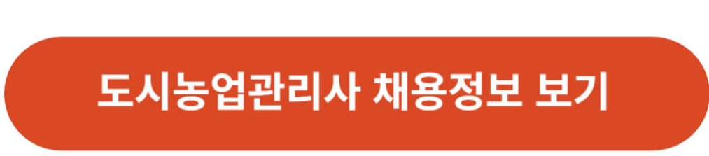 도시농업관리사 채용정보