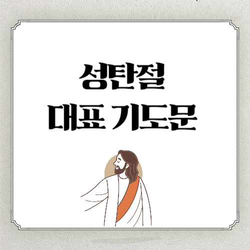 2025 성탄절 크리스마스 예배 기도문 (성탄절 전일 기도문 등)