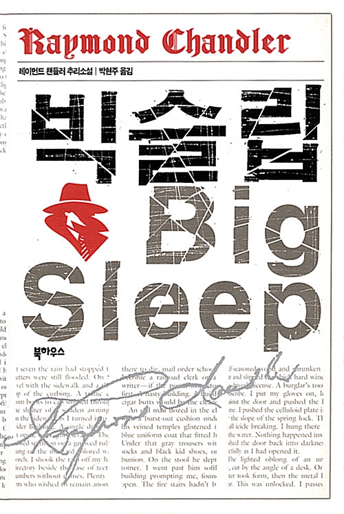 레이먼드 챈들러 『빅 슬립(The Big Sleep)』