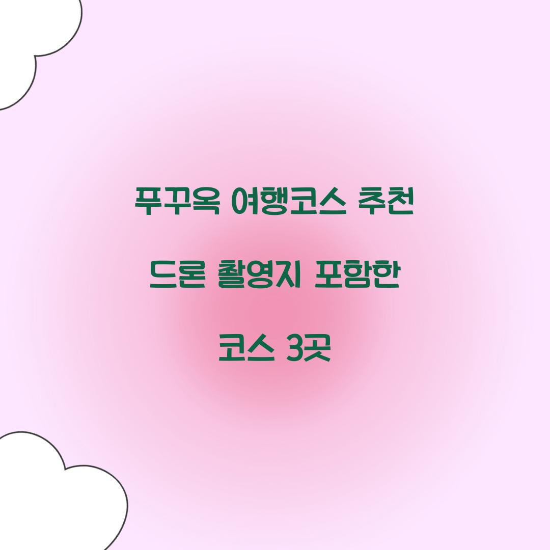 푸꾸옥 여행코스 추천 드론 촬영지 포함한 코스 3곳