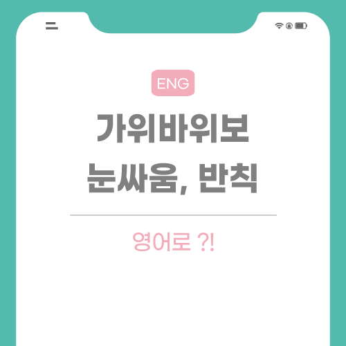 가위바위보-반칙-영어로-포스팅-썸네일