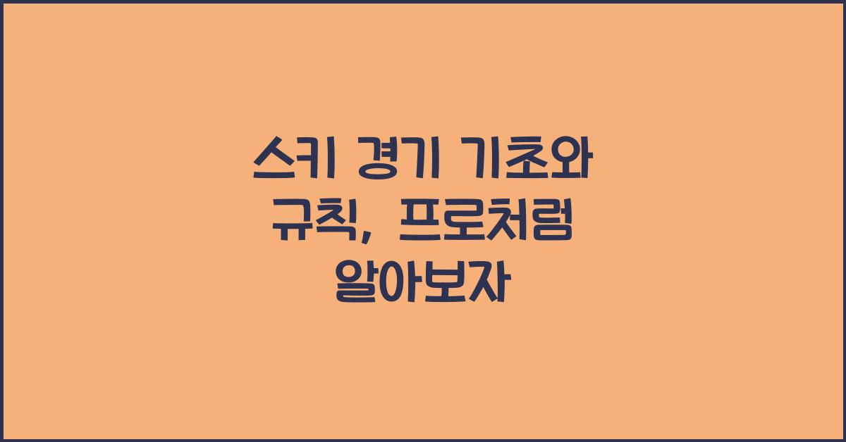 스키 경기 기초와 규칙