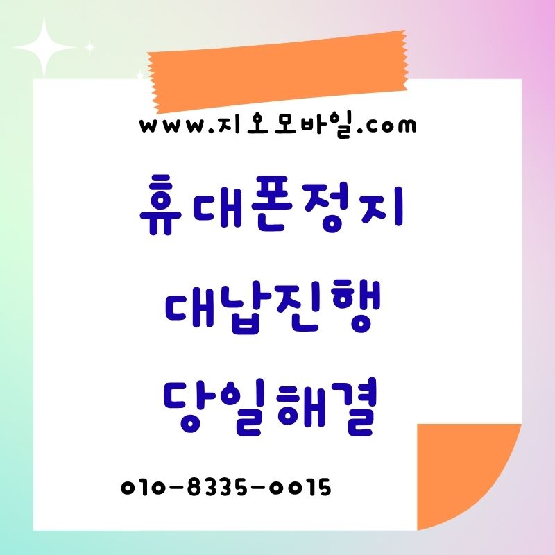 요금미납 정지