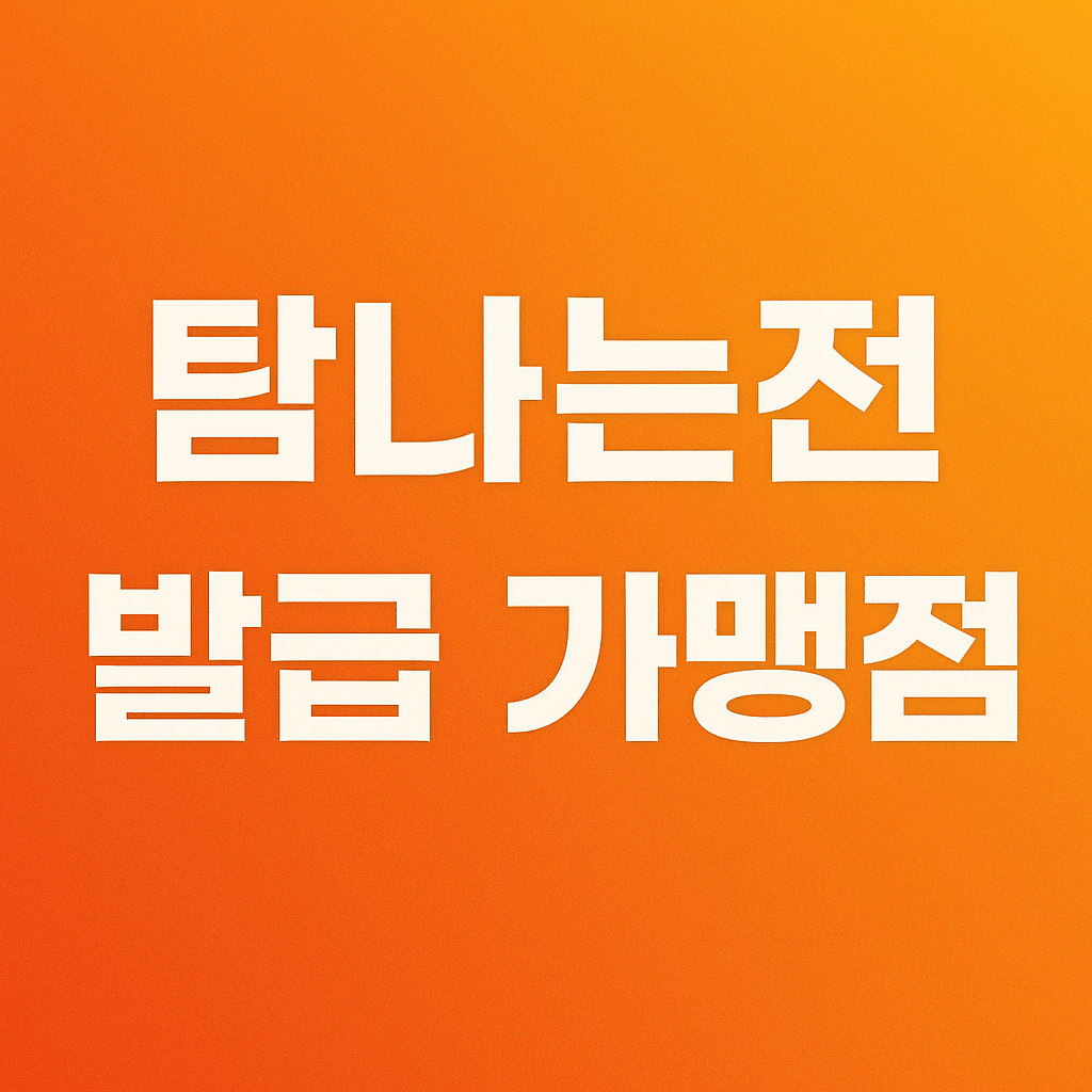 탐나는전 발급 가맹점 찾기