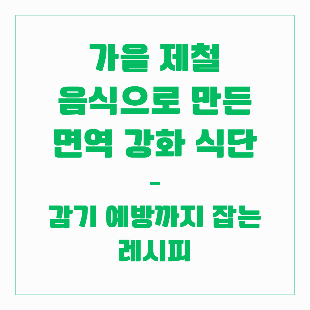 가을 제철 음식 면역 강화 식단