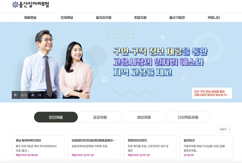 울산시일자리포털-첫화면-2025년5월