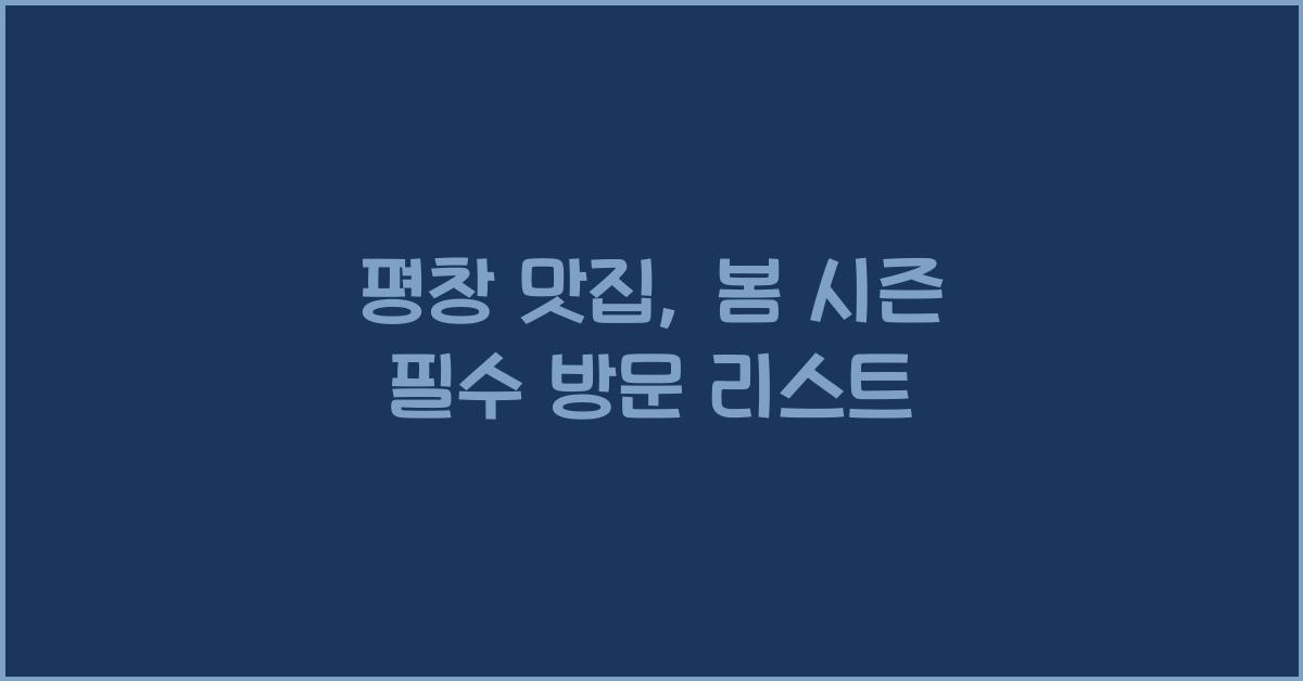 평창 맛집