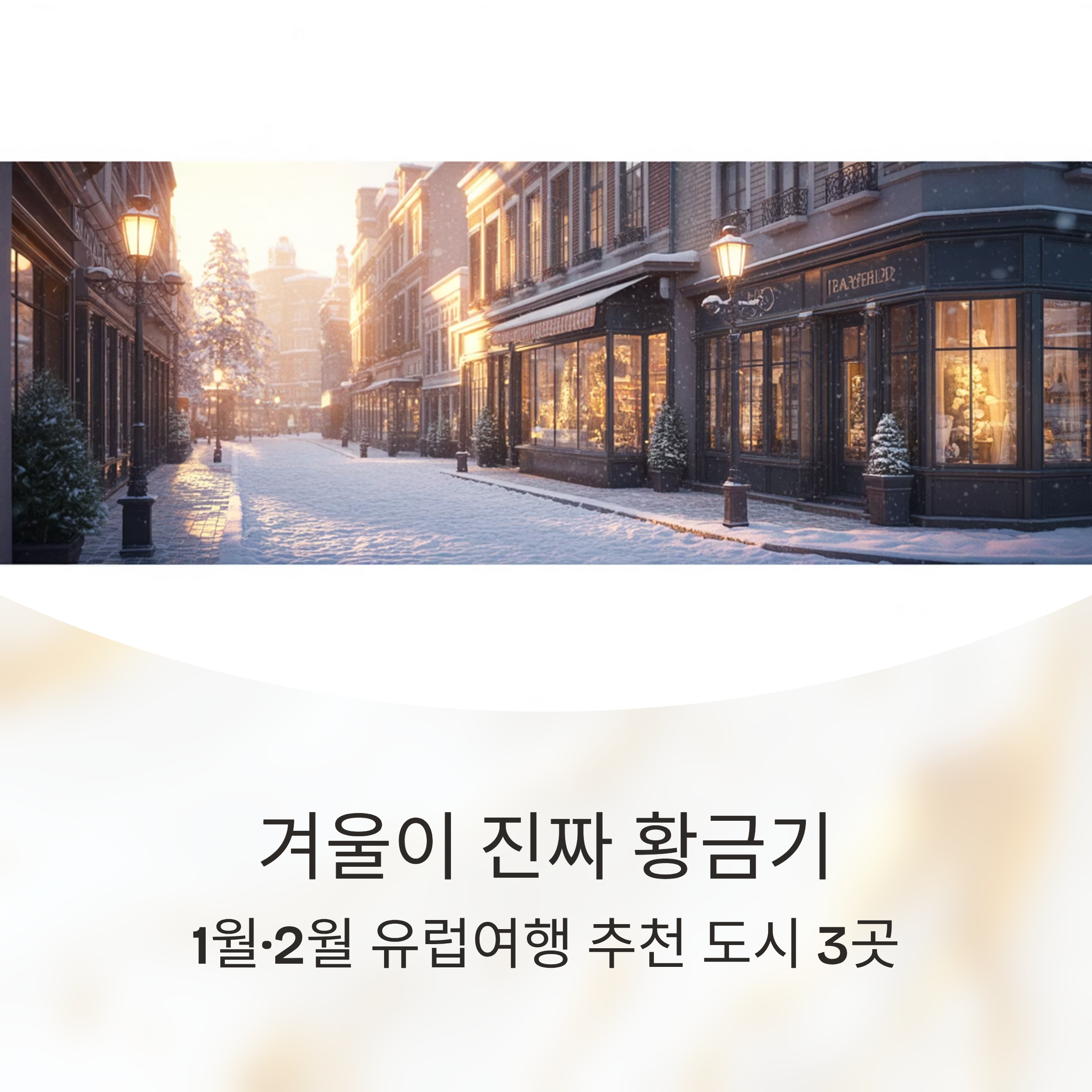 겨울이 진짜 황금기! 1월·2월 유럽여행 추천 도시 3곳 완전 정복