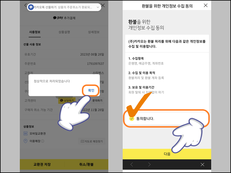 환불받을 계좌 등록 과정