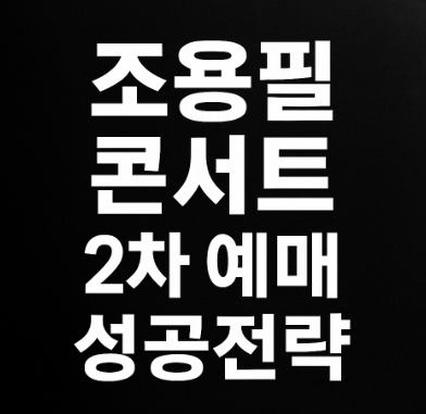 2차예매 성공 방법