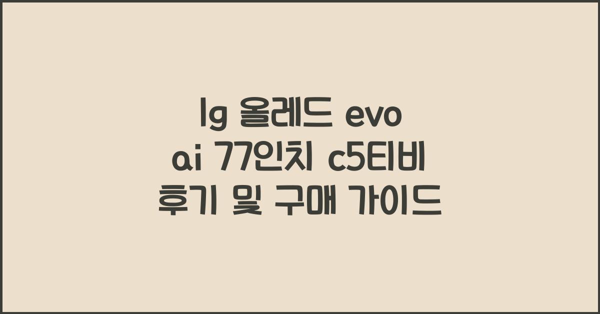 lg 올레드 evo ai 77인치 c5티비
