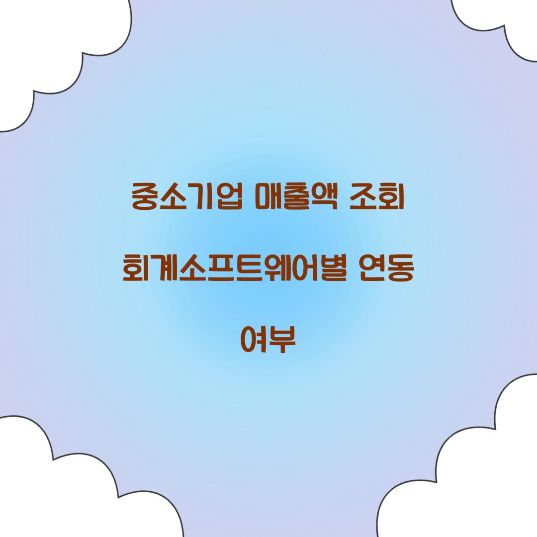 중소기업 매출액 조회 회계소프트웨어별 연동 여부