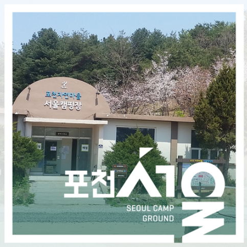 서울 포천캠핑장