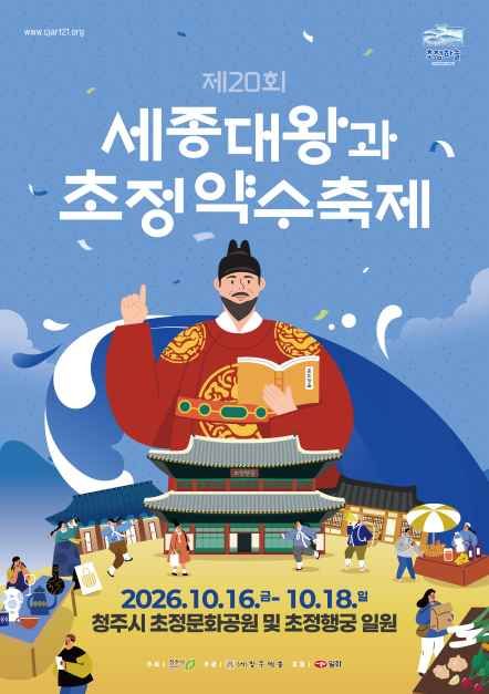 초청약수축제